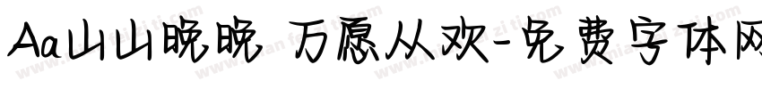 Aa山山晚晚 万愿从欢字体转换